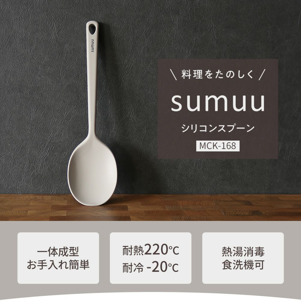【sumuu】シリコンスプーン※7/30~8/5迄に順次発送予定