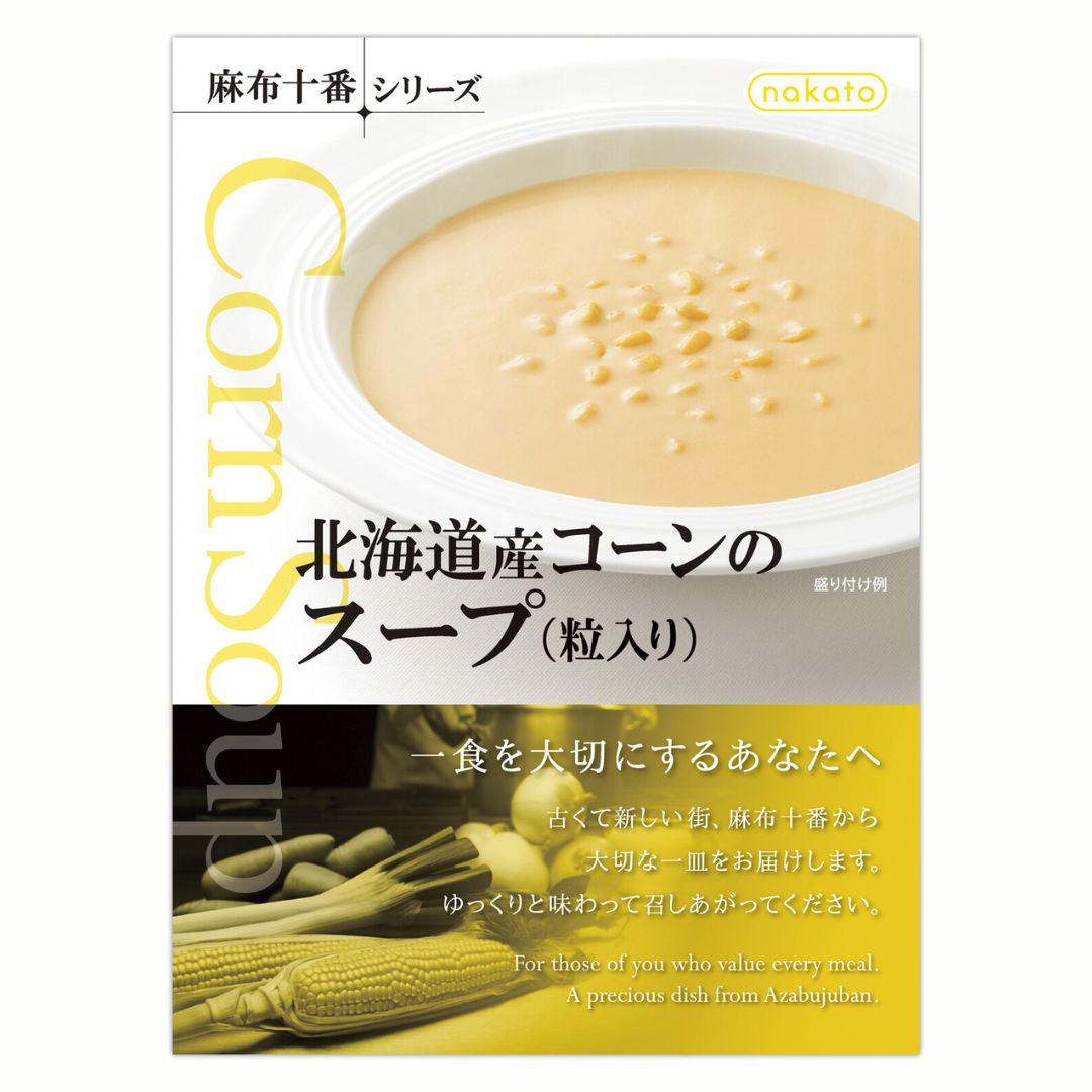【麻布十番シリーズ】北海道産コーンのスープ(粒入り)180g※8/6~12迄に順次発送予定