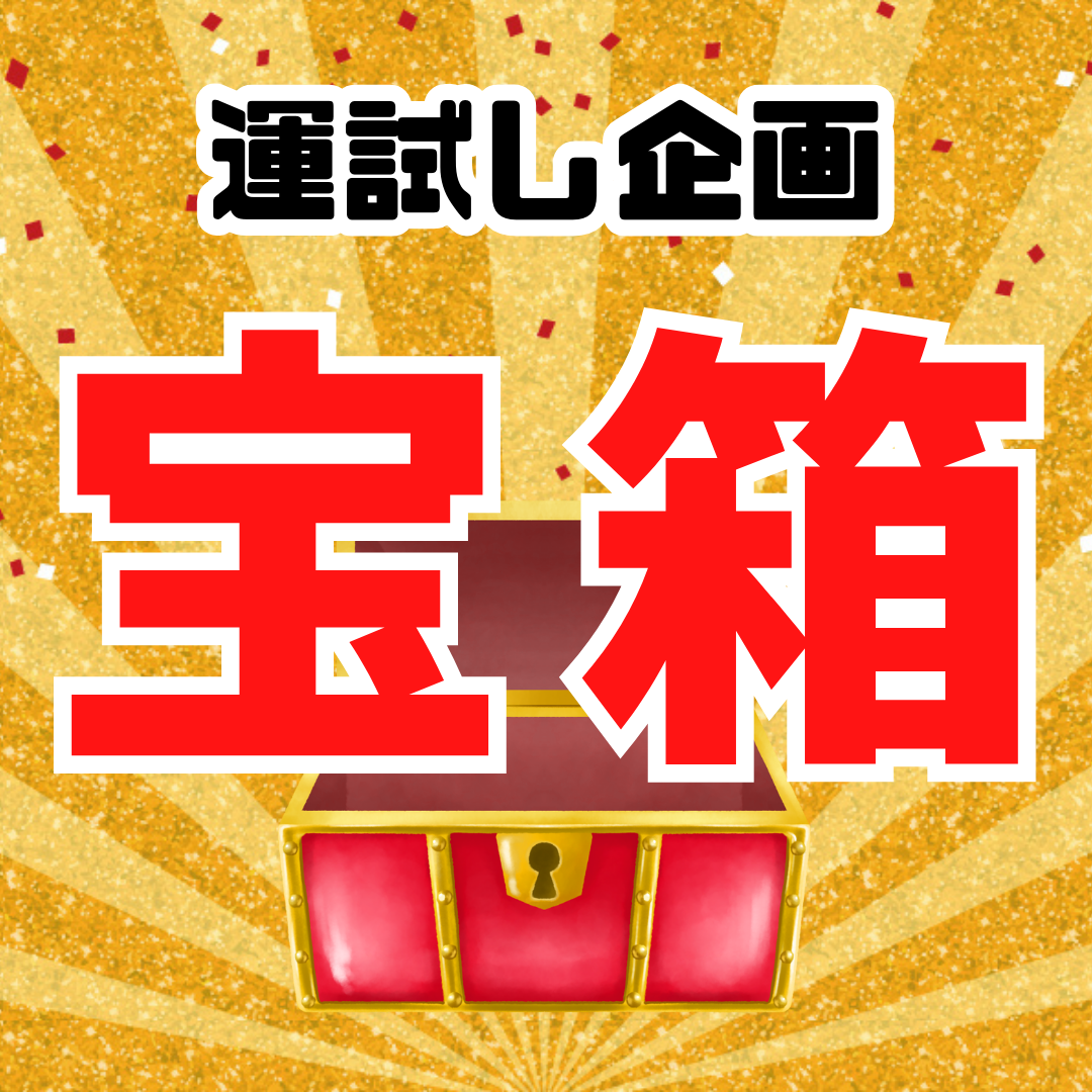 【宝箱🉐】大感謝祭&運試し企画💪 ※ルール説明をよくお読みください ※7/16~22迄に順次発送予定
