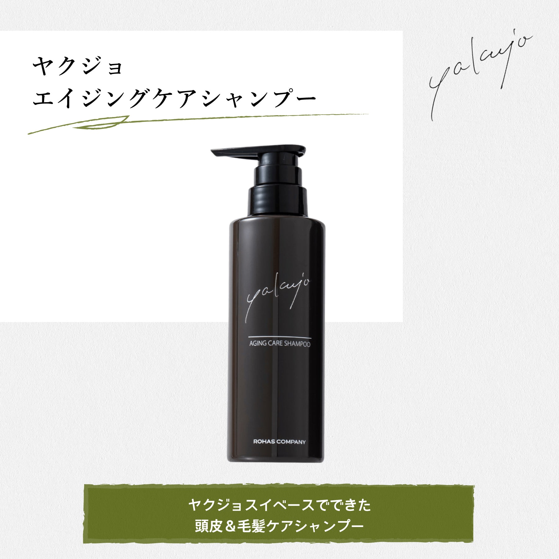 【yakujo】ヤクジョ 潤髪エイジングケアシャンプー300g ※8/6~12迄に順次発送予定