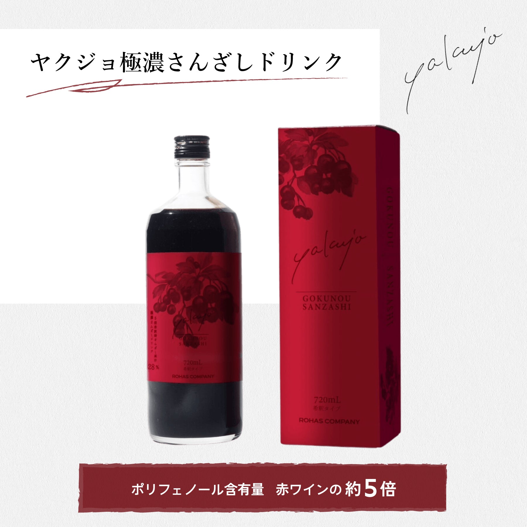 【yakujo】ヤクジョ さんざしドリンク ※8/6~12迄に順次発送予定