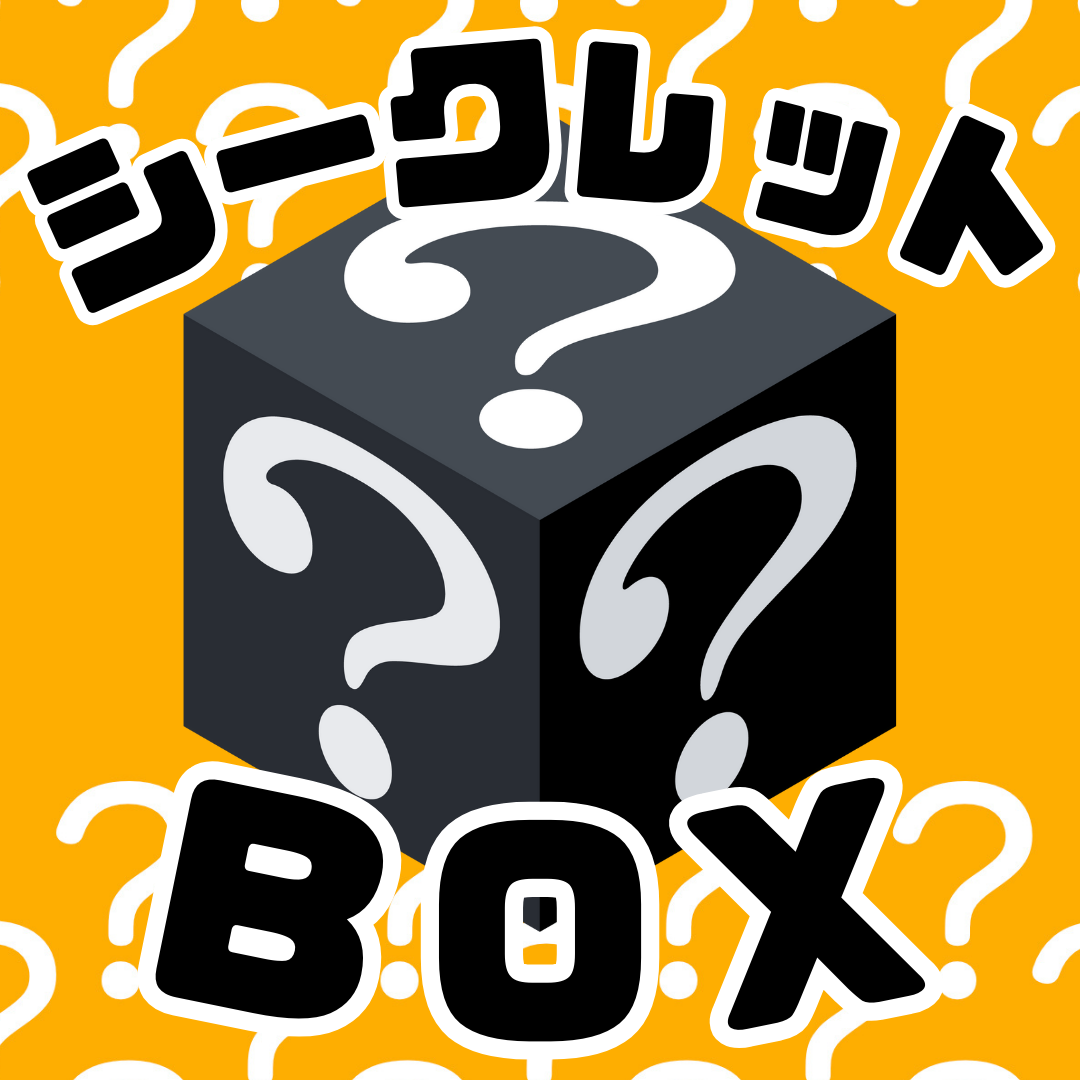 【数量限定シークレットBOX😎】配信企画💪 ※ルール説明をよくお読みください ※6/11~17迄に順次発送予定