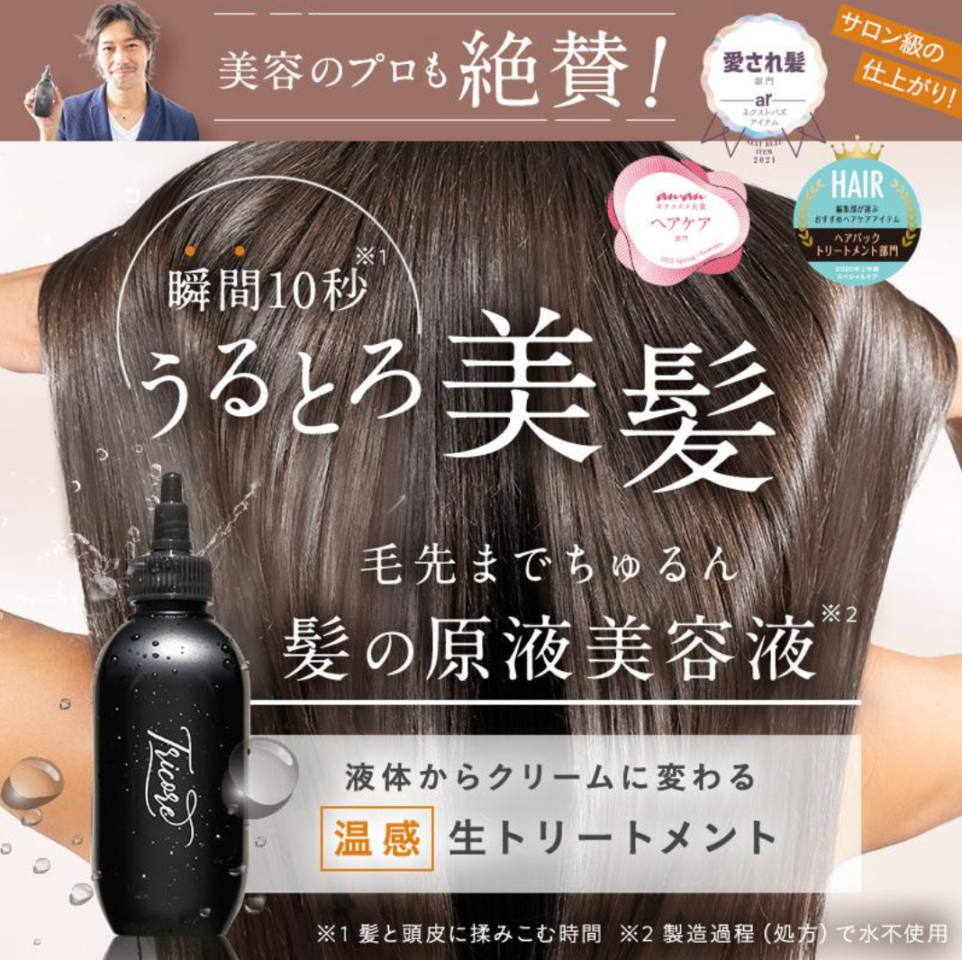 トリコレ 温感ヘッドスパトリートメント ※8/6~12迄に順次発送予定