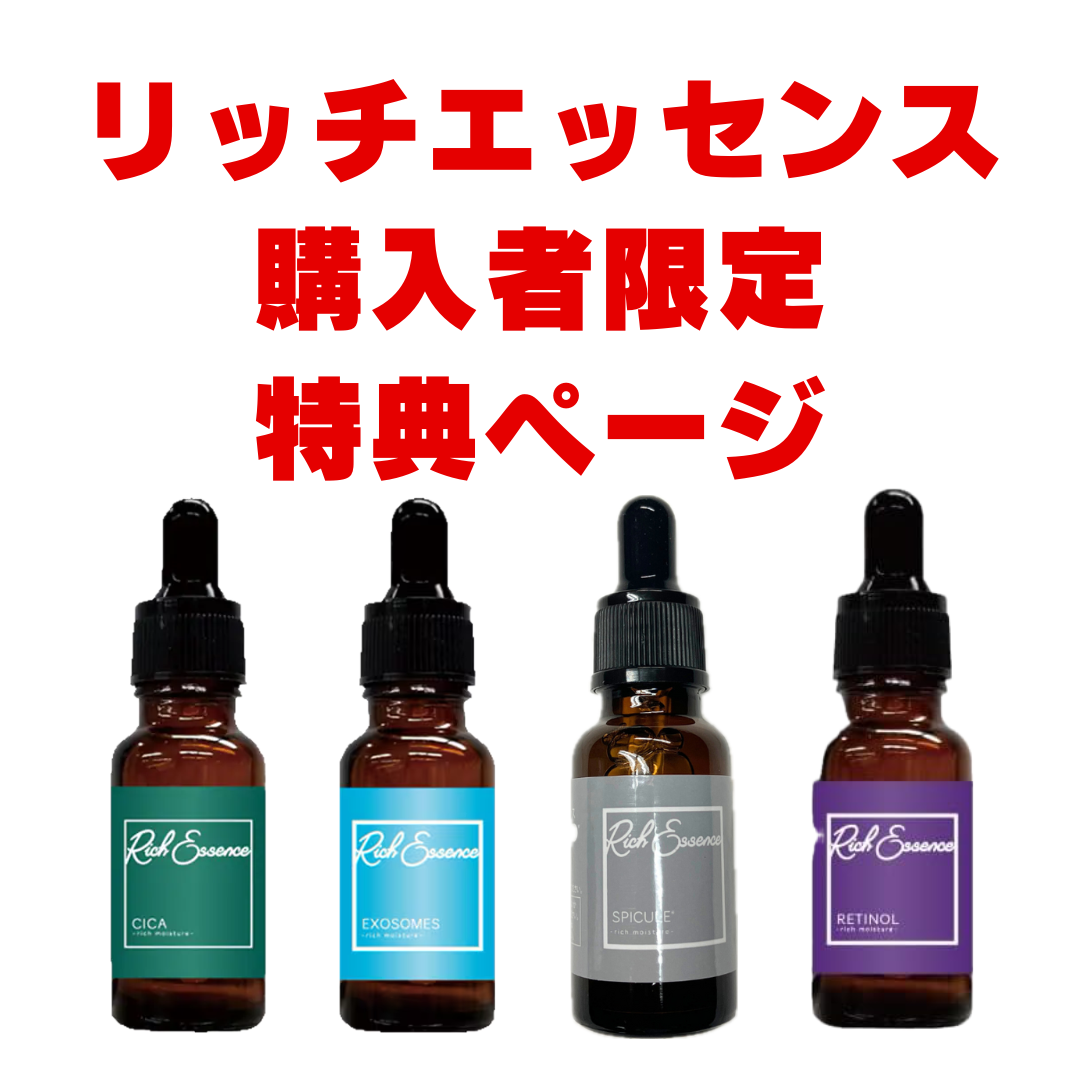 【特典ページ🉐】特典付き商品購入者限定 リッチエッセンスを1点プレゼント ※8/13までに順次発送予定