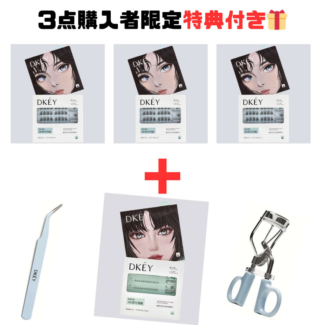 【本日限定🉐3+3】つけまつ毛A自然タイプ3点購入者限定 3点の特典付き🎁 ※9/27までにメーカーより順次発送予定