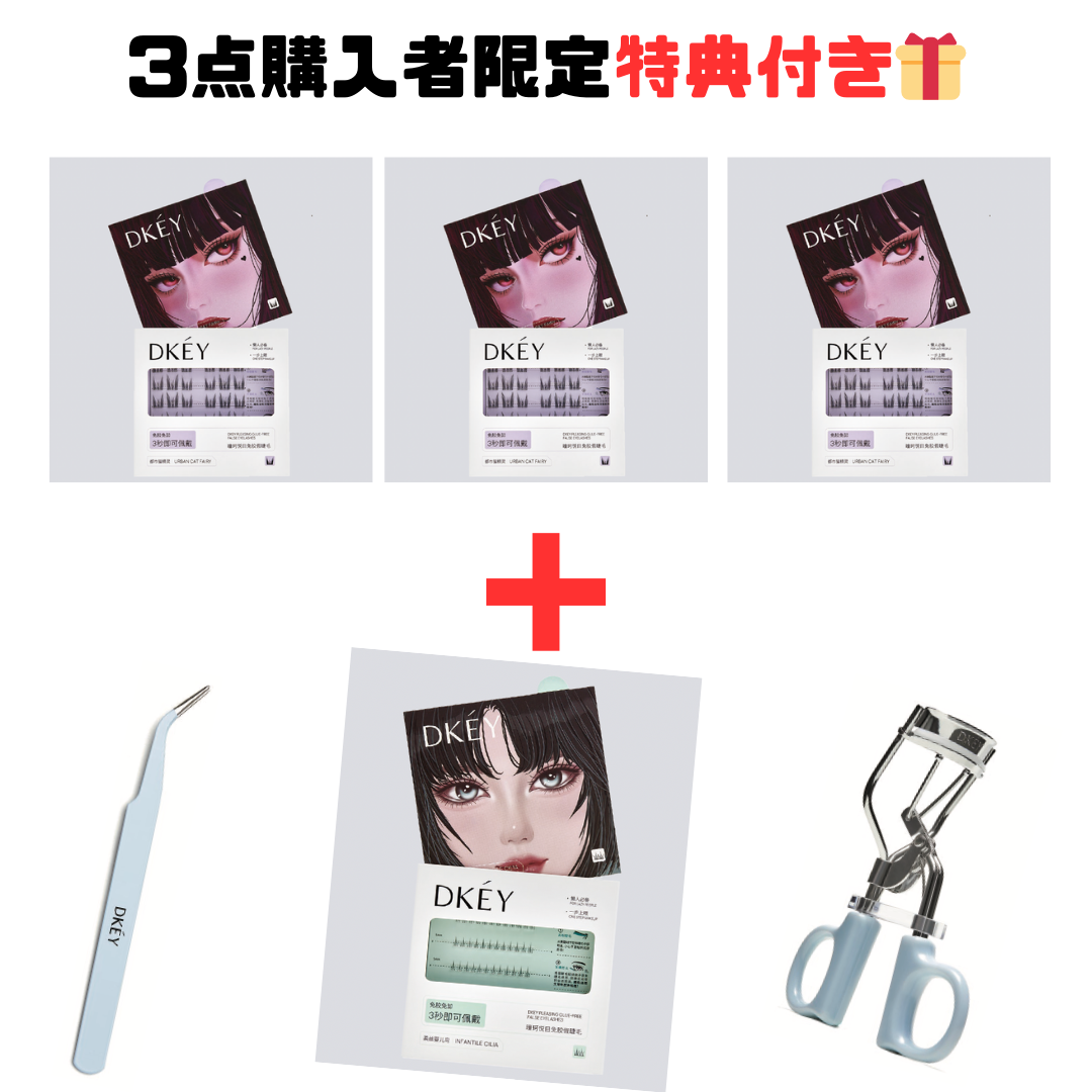 【本日限定🉐3+3】つけまつ毛B細長いタイプ3点購入者限定 3点の特典付き🎁 ※9/27までにメーカーより順次発送予定