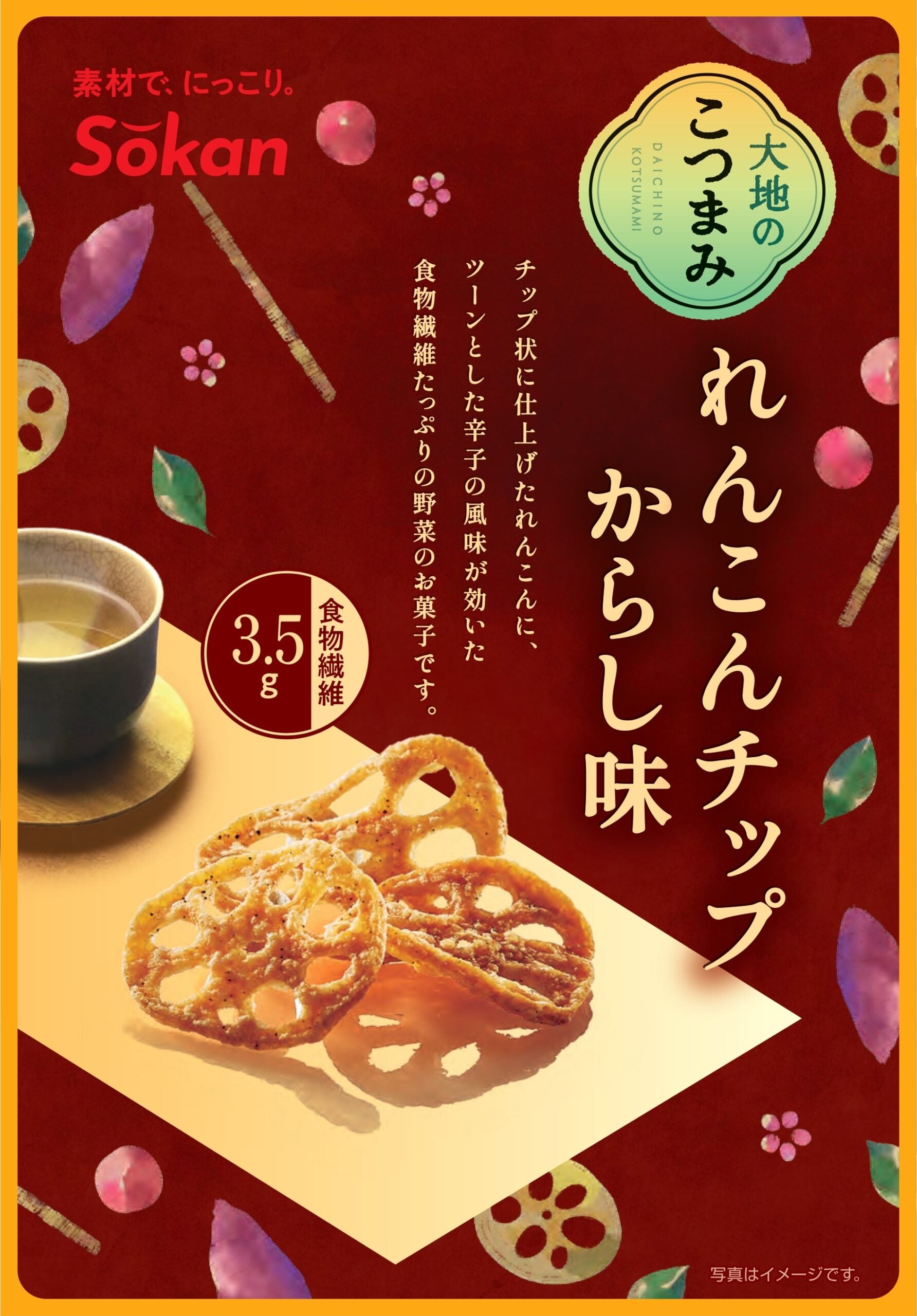 大地のこつまみれんこんチップ からし味※7/23~29迄に順次発送予定