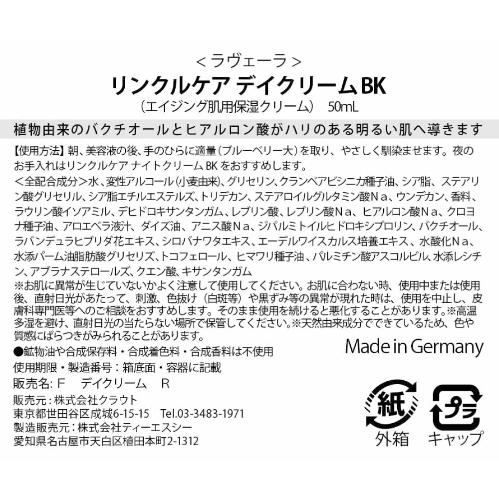 Lavera リンクルケア デイクリーム BK ※7/2~7/8迄に順次発送予定