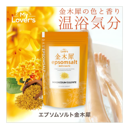 金木犀エプソムソルト 1000g ※5/27~31配送予定