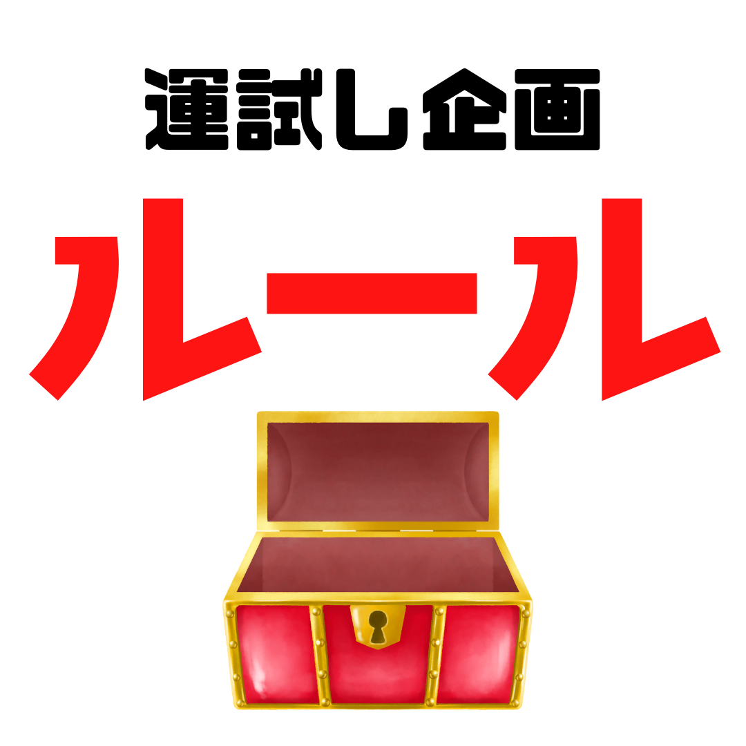 ※宝箱ルール説明ページ※