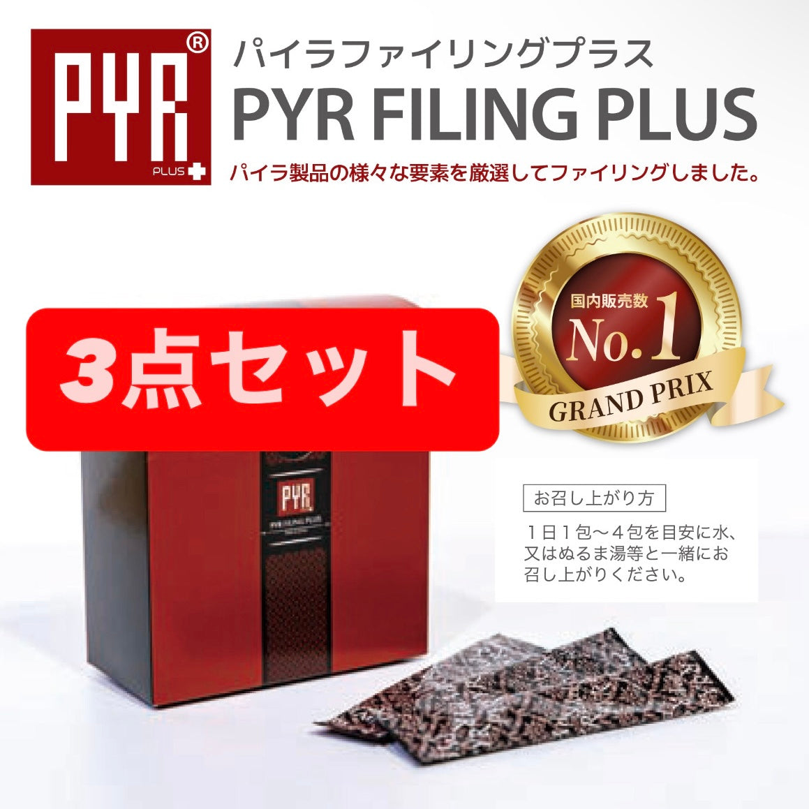 【3点セット】パイラファイリングプラス 45包 ※4/15までに順次発送予定