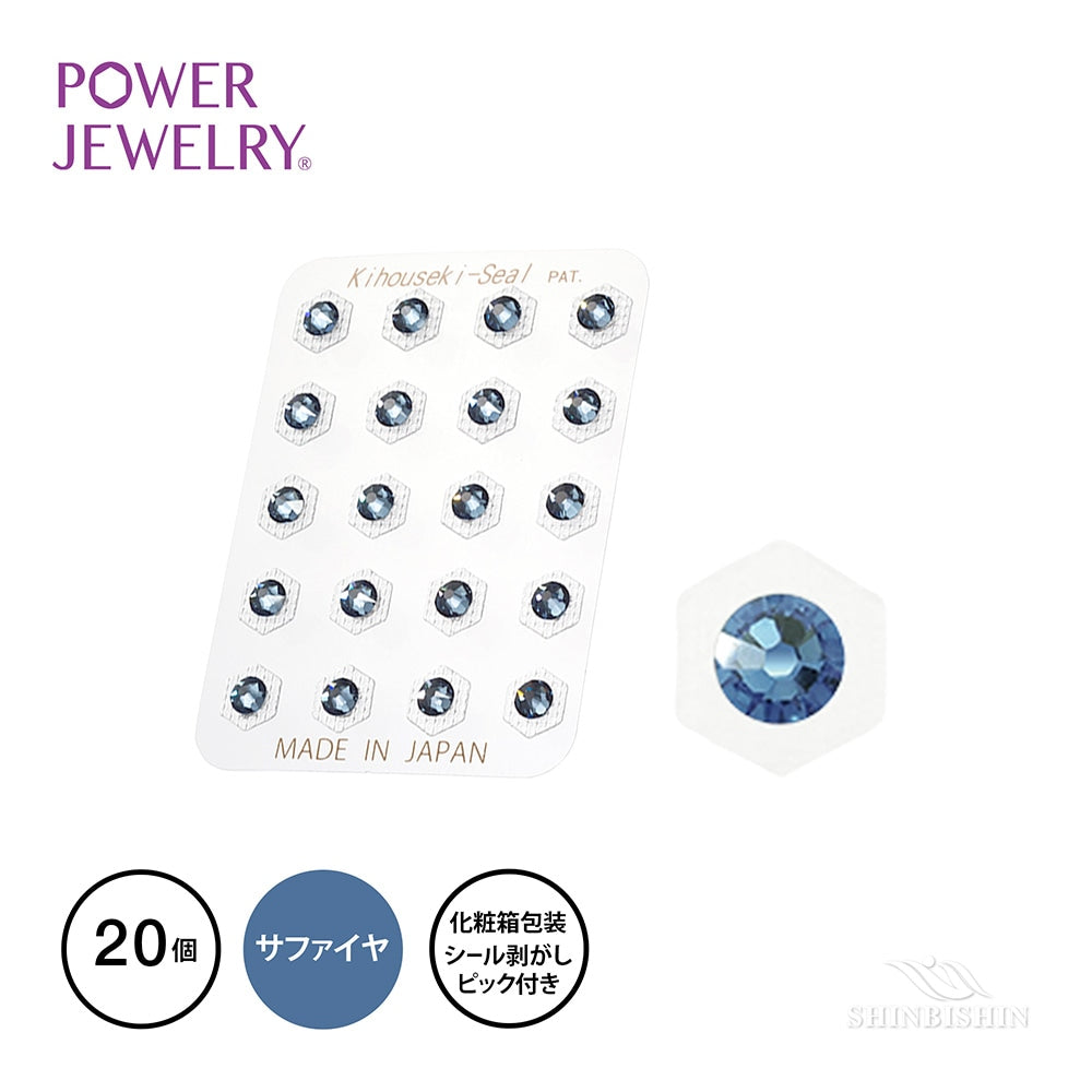 PowerJewelry 20P 9月/サファイア ※7/2~7/8迄に順次発送予定