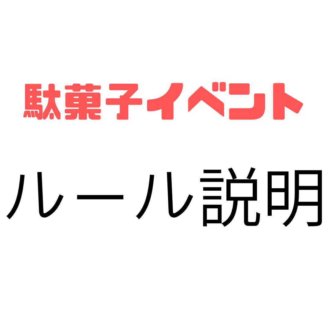 ※駄菓子ルール説明ページ※