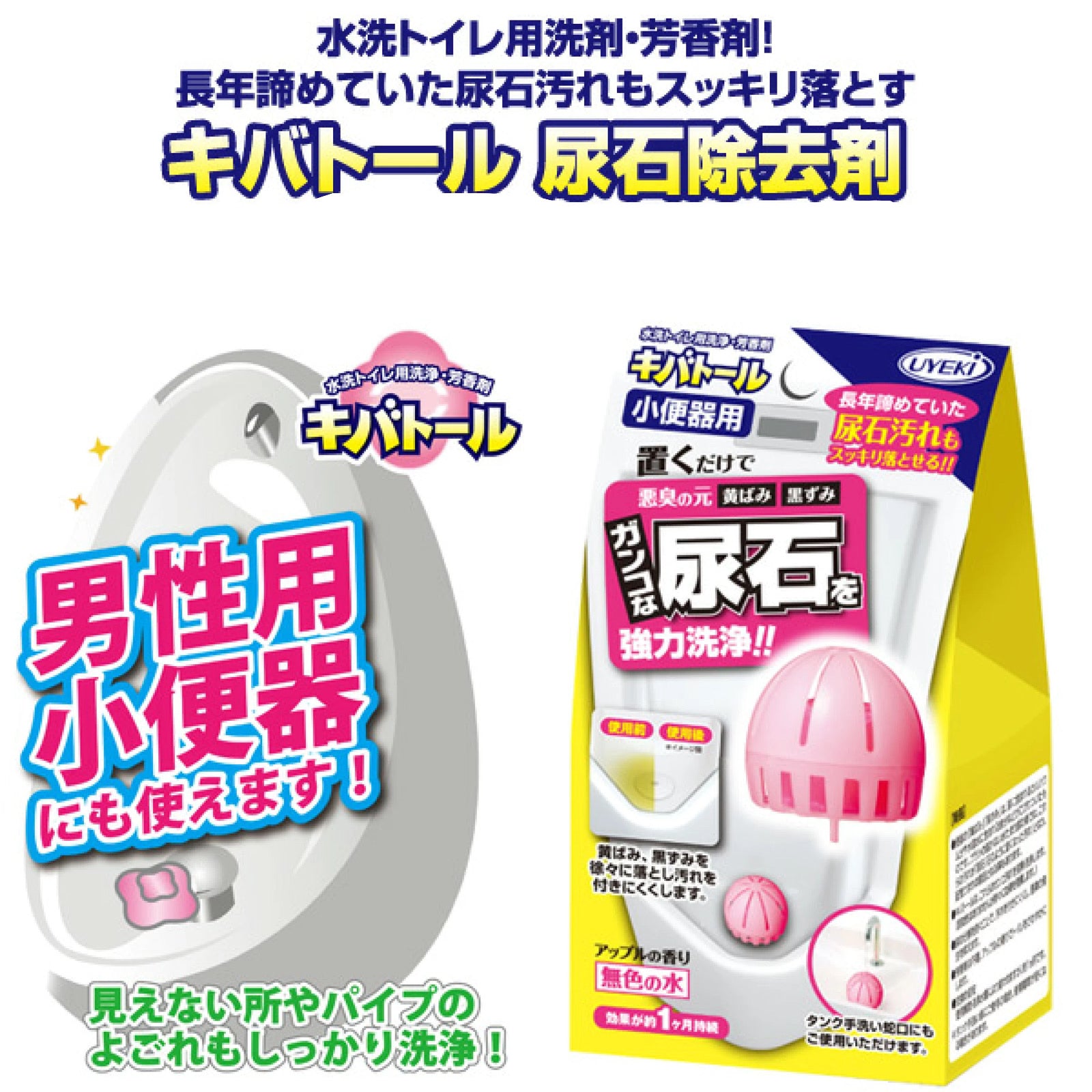 【UYEKI】キバトール 小便器用 55g ※9/9までに順次発送予定