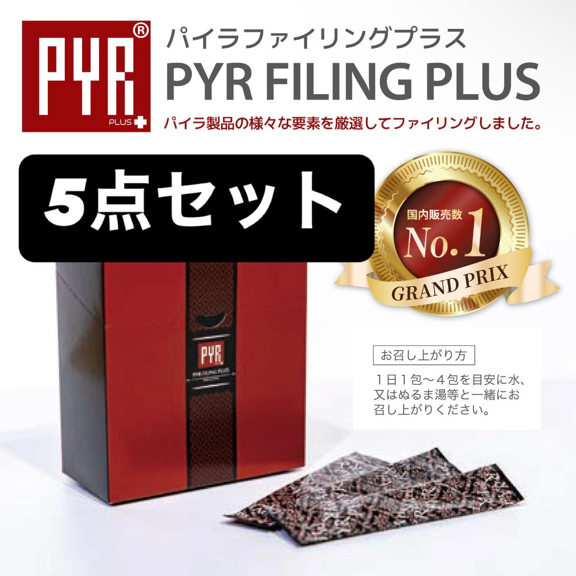 【5点セット】パイラファイリングプラス 45包 ※4/15までに順次発送予定