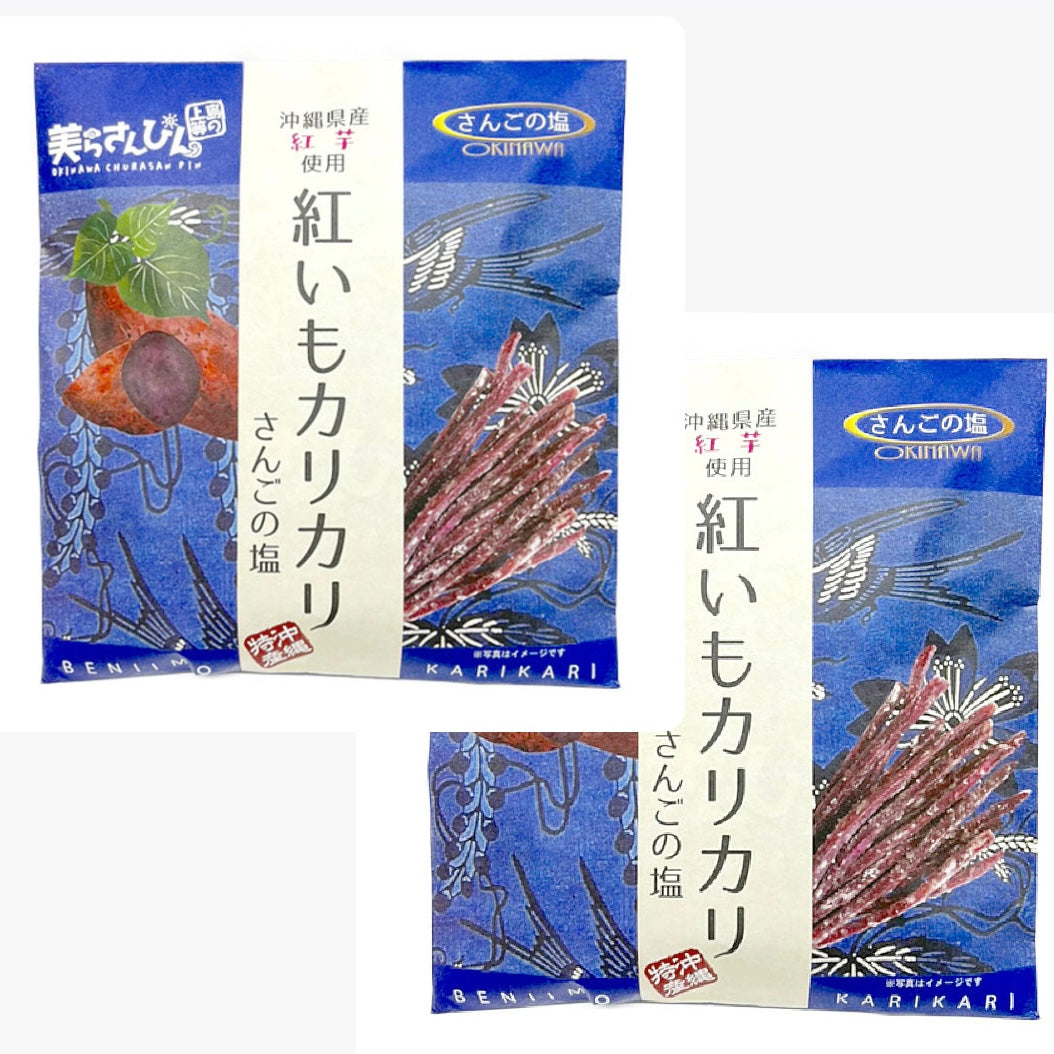 紅いもカリカリさんごの塩 2個セット ※6/25~7/1順次発送予定