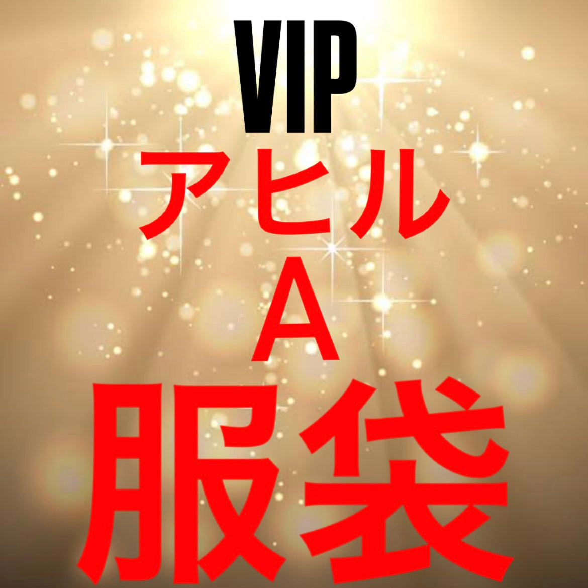 【VIP】アヒル服袋(おまけ有り)Aセット※12/9までに発送予定