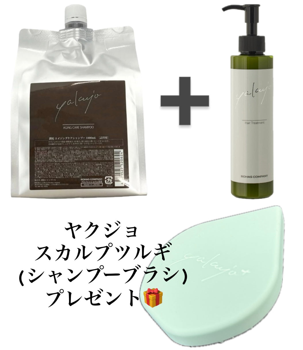 【ノベルティ】ヤクジョ エイジングケアシャンプー1000ml詰替➕ヤクジョ 潤髪トリートメント200g ※5/7~13迄に順次発送予定
