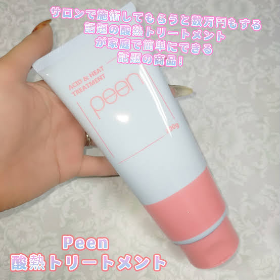 peen酸熱トリートメント※10/7までに順次発送予定