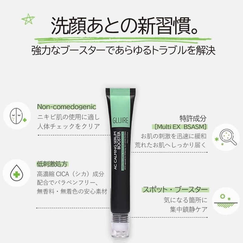 GLUIRE ACセラムブースター※10/7までに順次発送予定