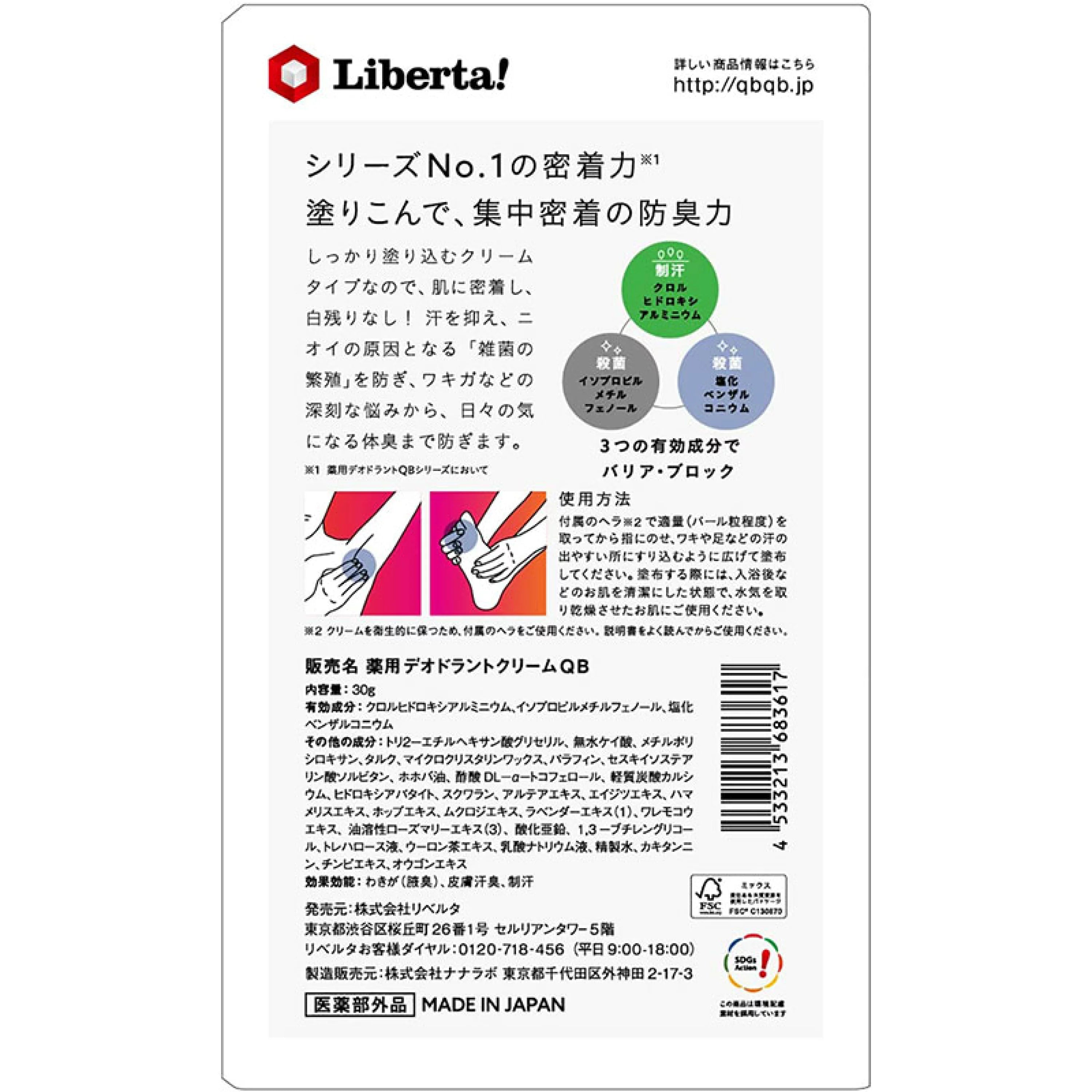 【LIBERTA】QB薬用デオドランドクリーム 30g※8/6~8/12迄に順次発送予定