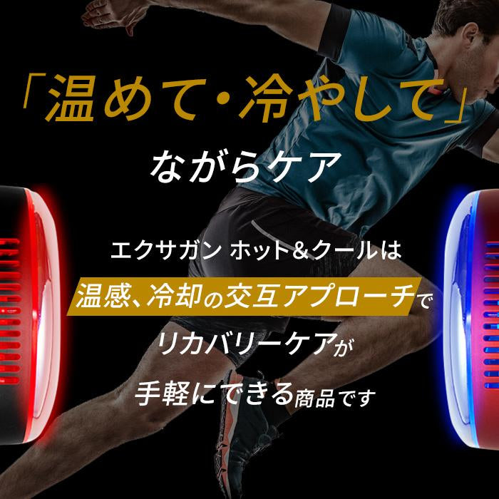 ドクターエア エクサガン ホット&クール ※5/27~31順次発送予定