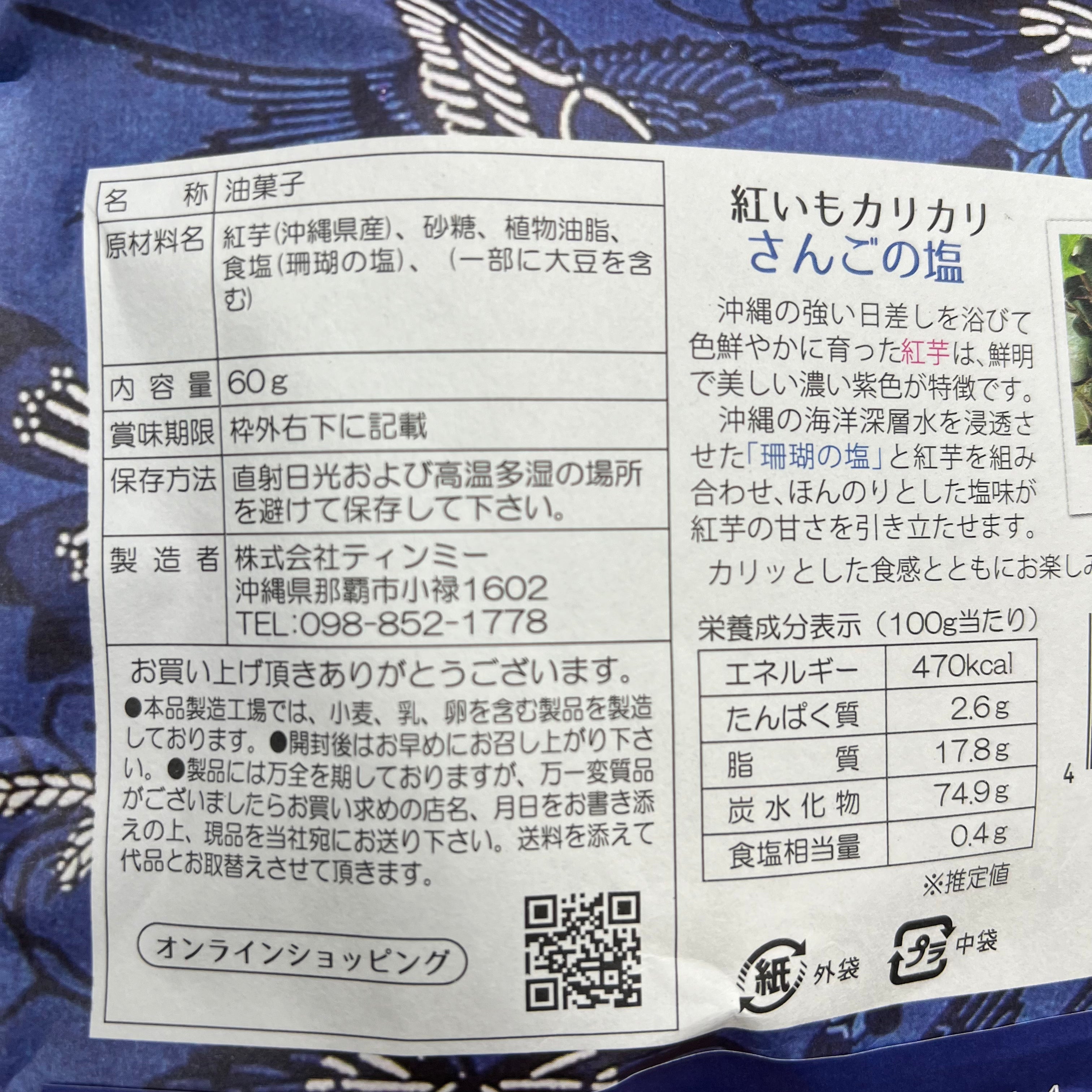 紅いもカリカリさんごの塩 2個セット ※6/25~7/1順次発送予定