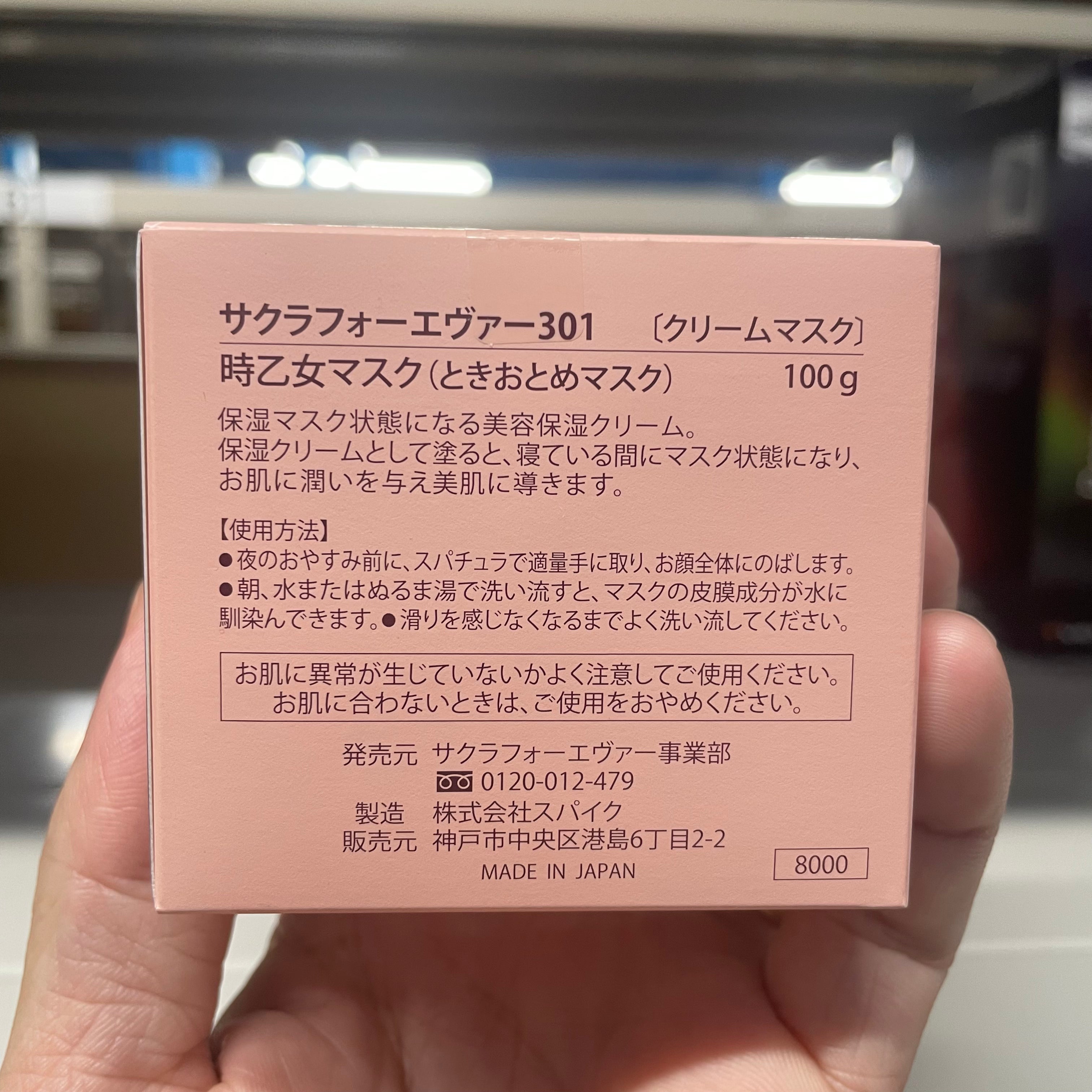 サクラフォーエヴァー301(時乙女マスク)100g※10/7までに順次発送予定