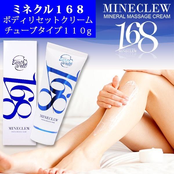 ミネクル168クリーム チューブ110g ※7/23~29迄に順次発送予定