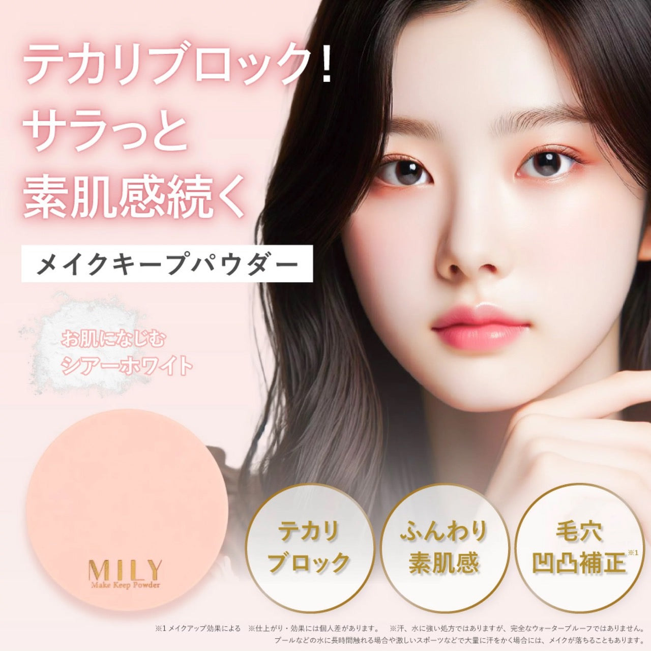 【1+1】MILY メイクキープパウダー※8/6~8/12迄に順次発送予定
