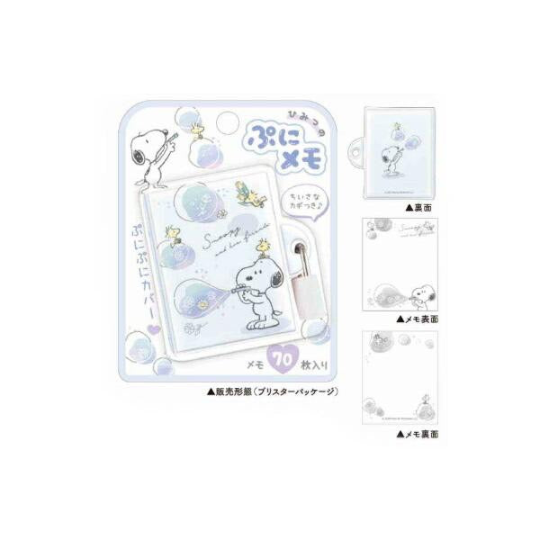 スヌーピーひみつのぷにメモ シャボン玉※1/14までに順次発送予定