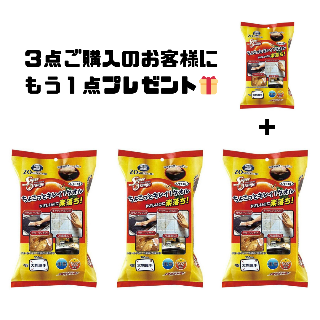 【本日限定🉐 3 + 1 】スーパーオレンジちょこっとキレイ!タオル ※6/11~6/17順次発送予定