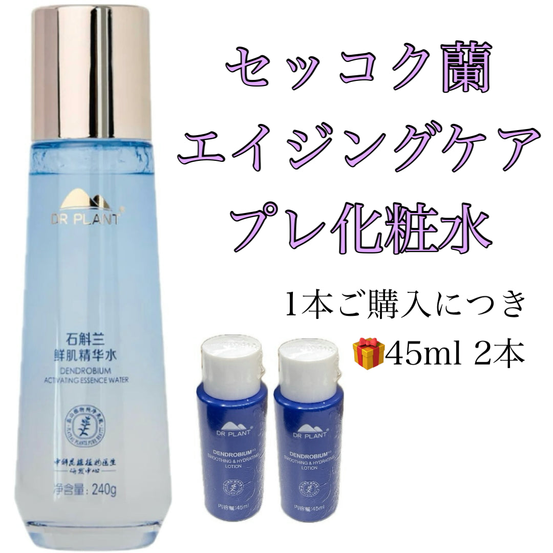 6月キャンペーンDR PLANT セッコク蘭エイジケアプレ化粧水 (ノベルティ2個付き) ※7/9~15迄に順次発送予定