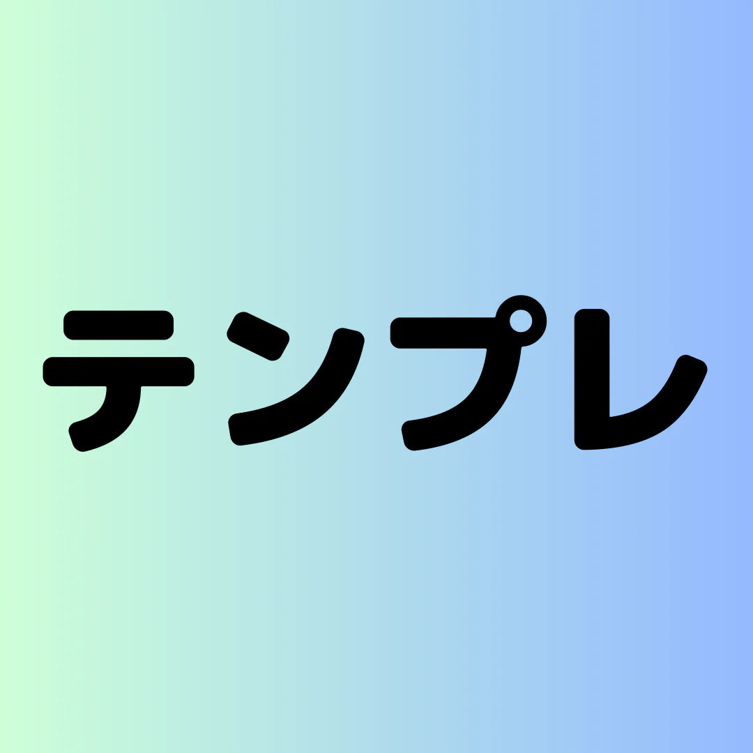 ◆複製必須◆テンプレ