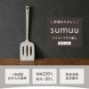 【sumuu】シリコンフライ返し※7/30～8/5迄に順次発送予定