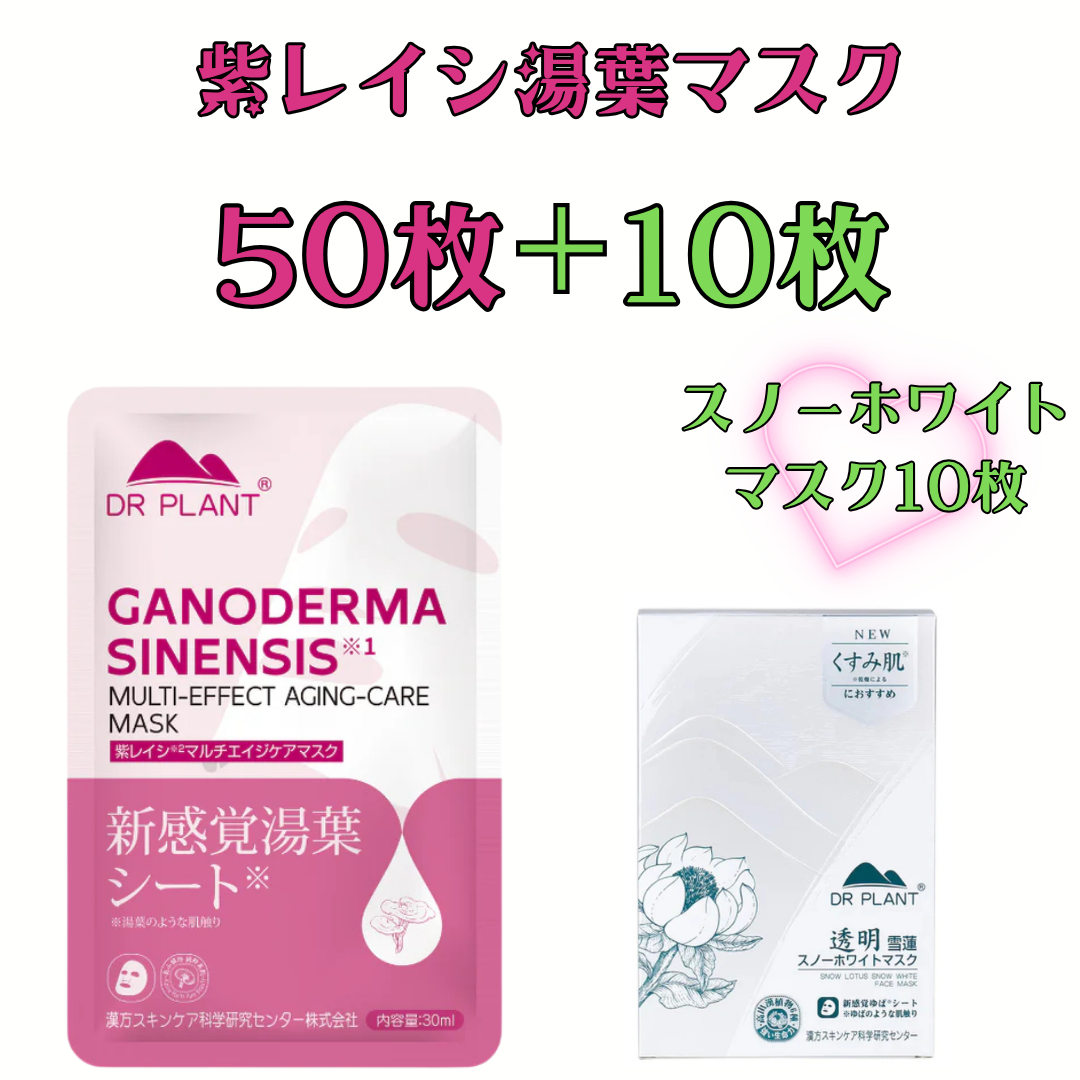 DR PLANT 【スノーホワイトマスク10枚付き】紫レイシマルチエイジケアリフティングマスク (50枚) ※8/6～12迄に順次発送予定