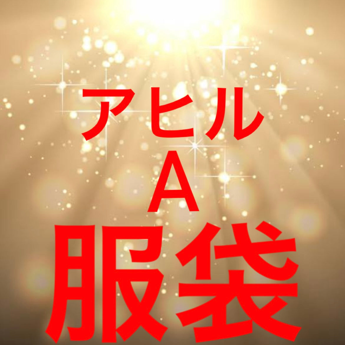 アヒル服袋（おまけ有り）Aセット※12/9までに順次発送予定