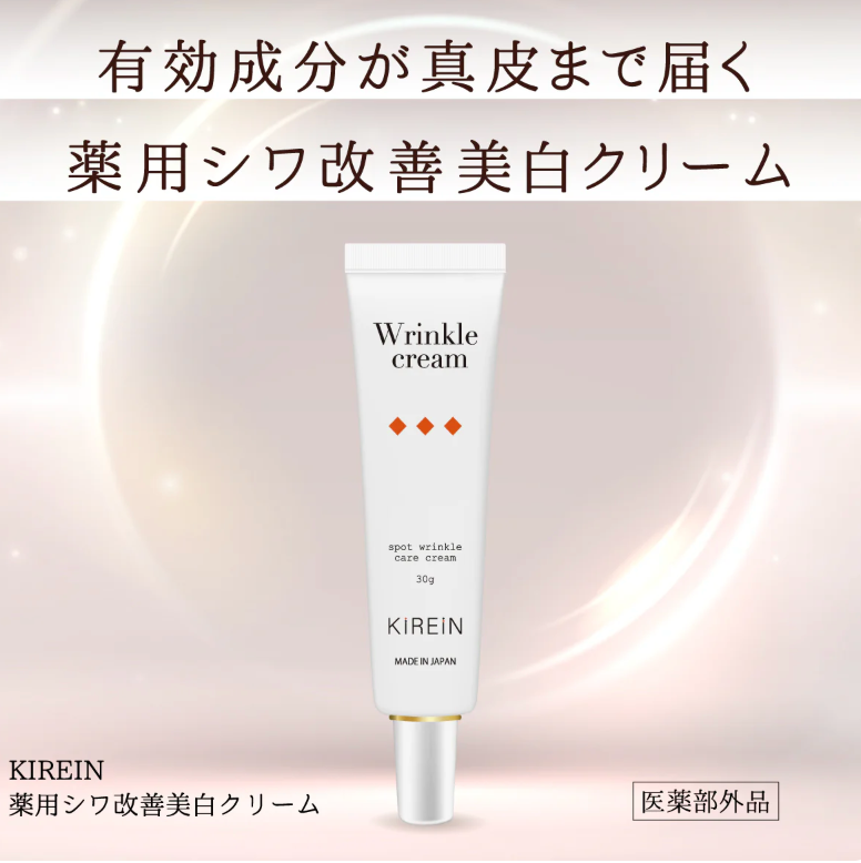 KIREIN 薬用シワ改善美白クリーム 30g ※5/7～13までに順次配送予定