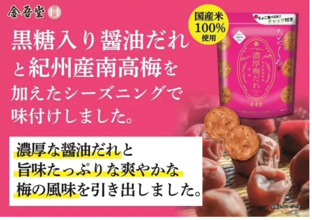 おすきなひとくち  濃厚梅だれ煎餅  紀州産南高梅 ※7/2～8迄に順次発送予定