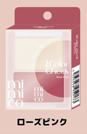 mimico2色チーク　ローズピンク※8/6～12迄に順次発送予定