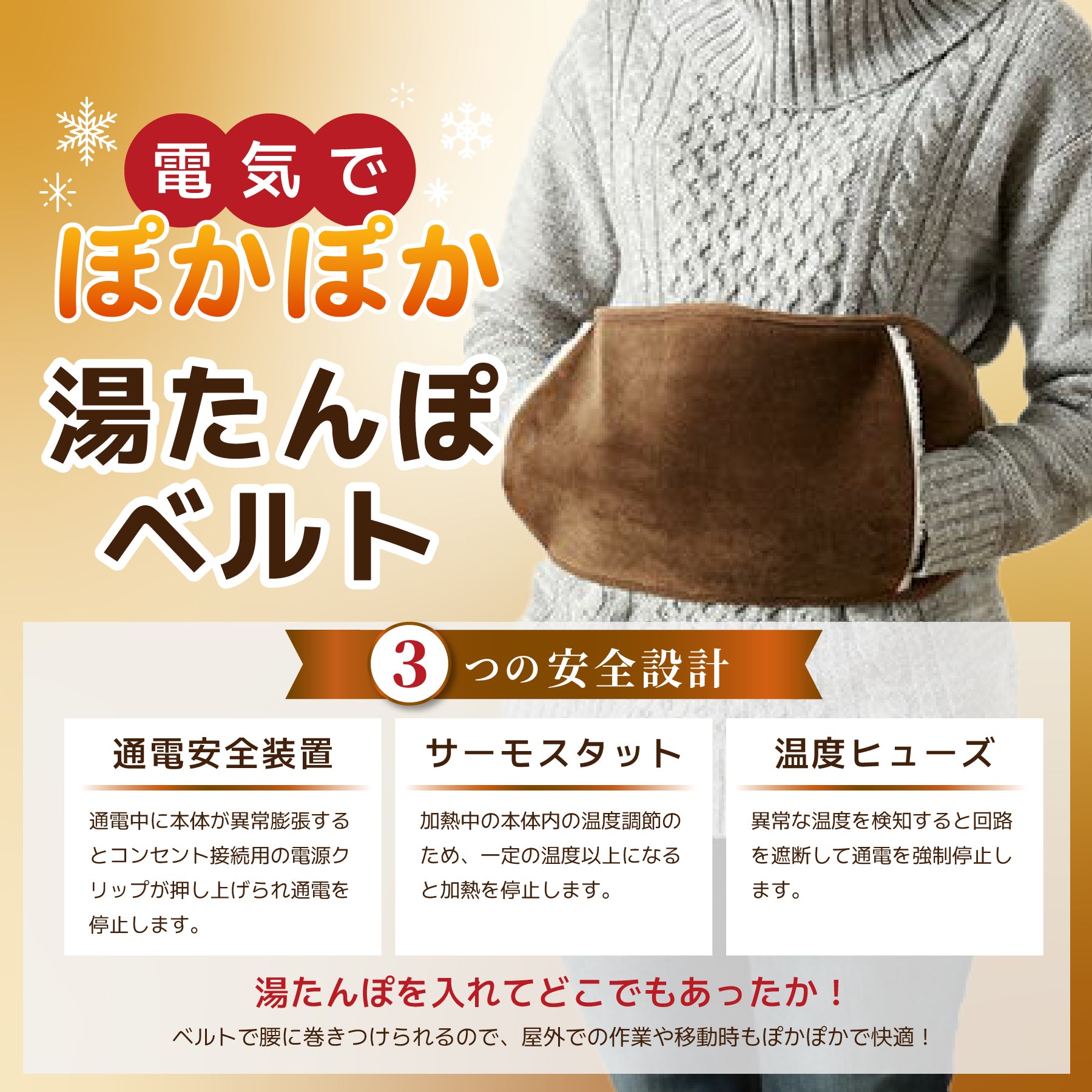 ぽかぽか湯たんぽベルト　※1/27迄に順次発送予定