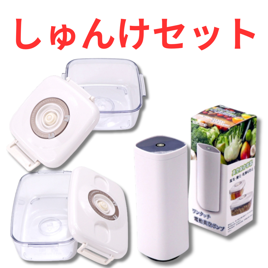【セット商品】真空保存容器1100ml & 700ml × ワンタッチ電動真空ポンプ※7/9～15迄に順次発送予定