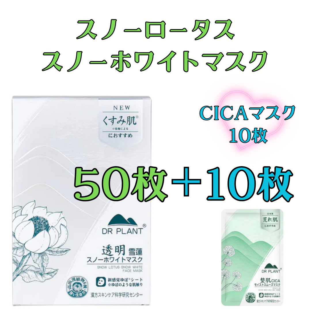 DR PLANT 【CICAマスク10枚付き】雪蓮（スノーロータス）スノーホワイトマスク（50枚）※8/6～12迄に順次発送予定