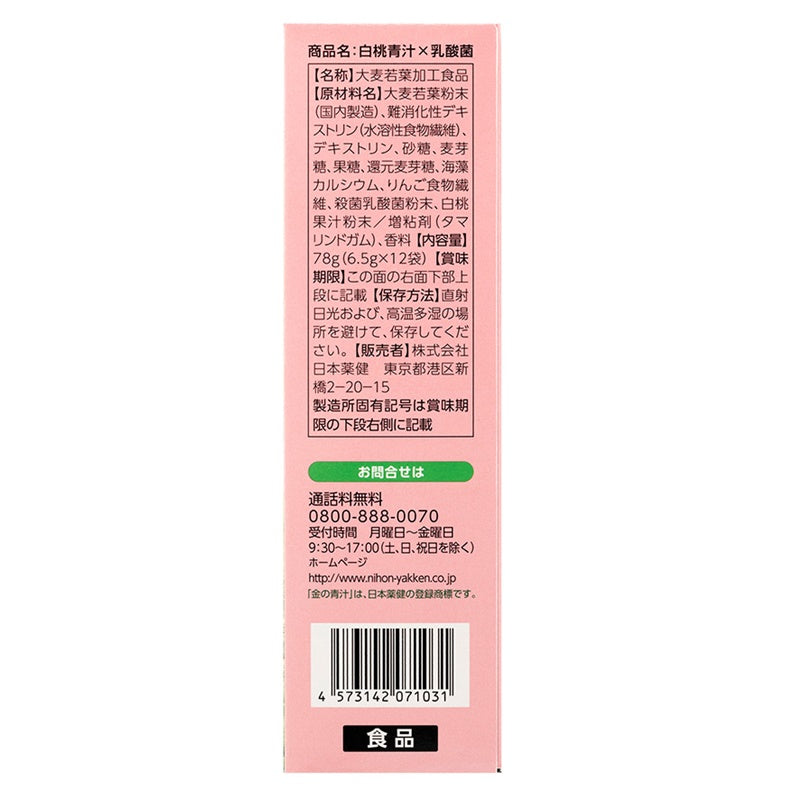白桃青汁×乳酸菌 12袋入り※7/30～8/5迄に順次発送予定