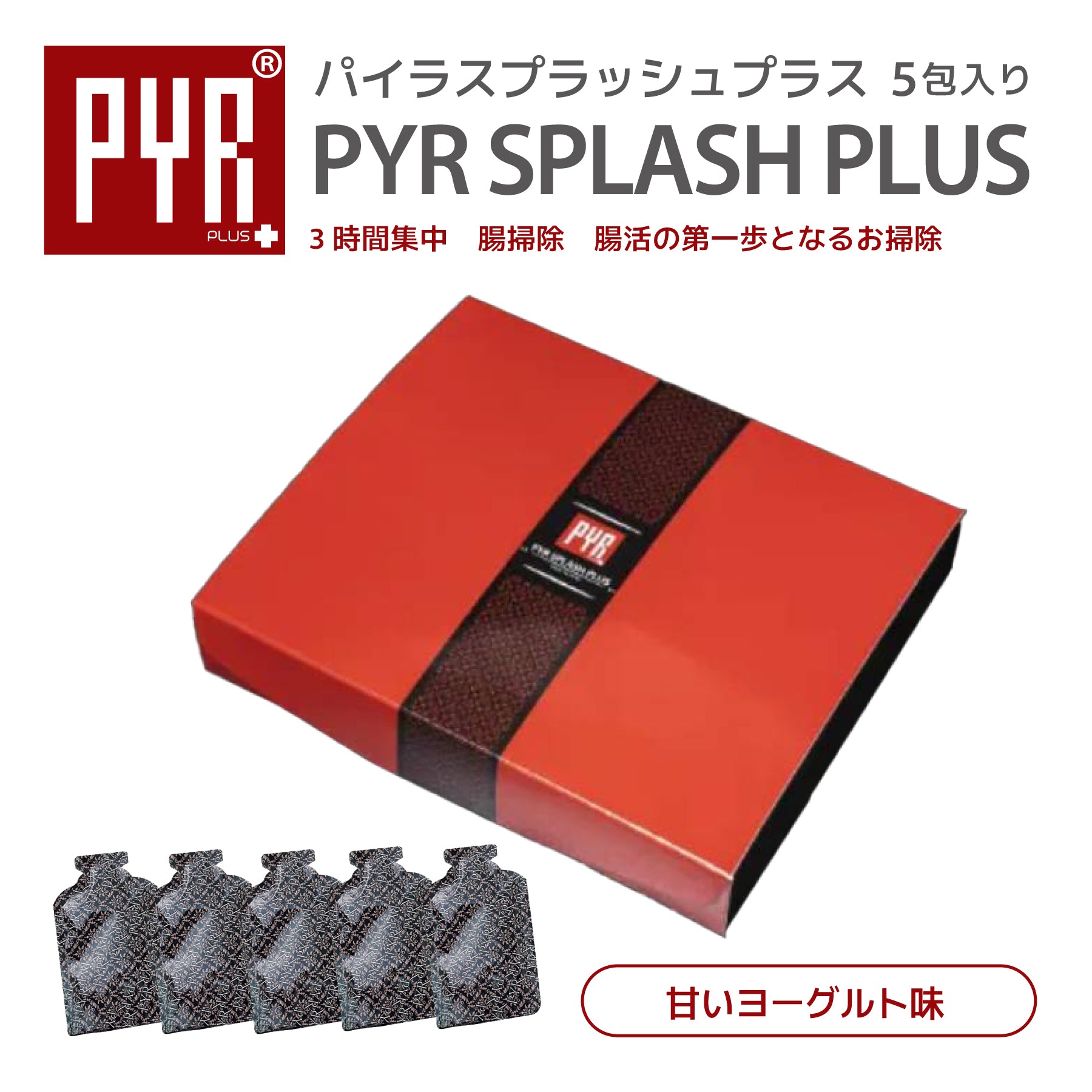 【PYR】パイラスプラッシュプラス 5包 ※9/9～15迄に順次発送予定