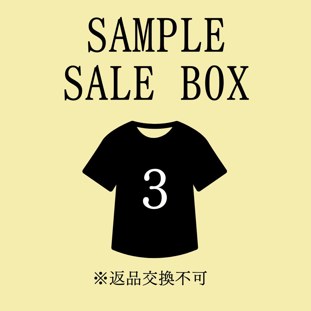 【返品不可】3着サンプルセール箱  ※6/11～17迄に順次発送予定