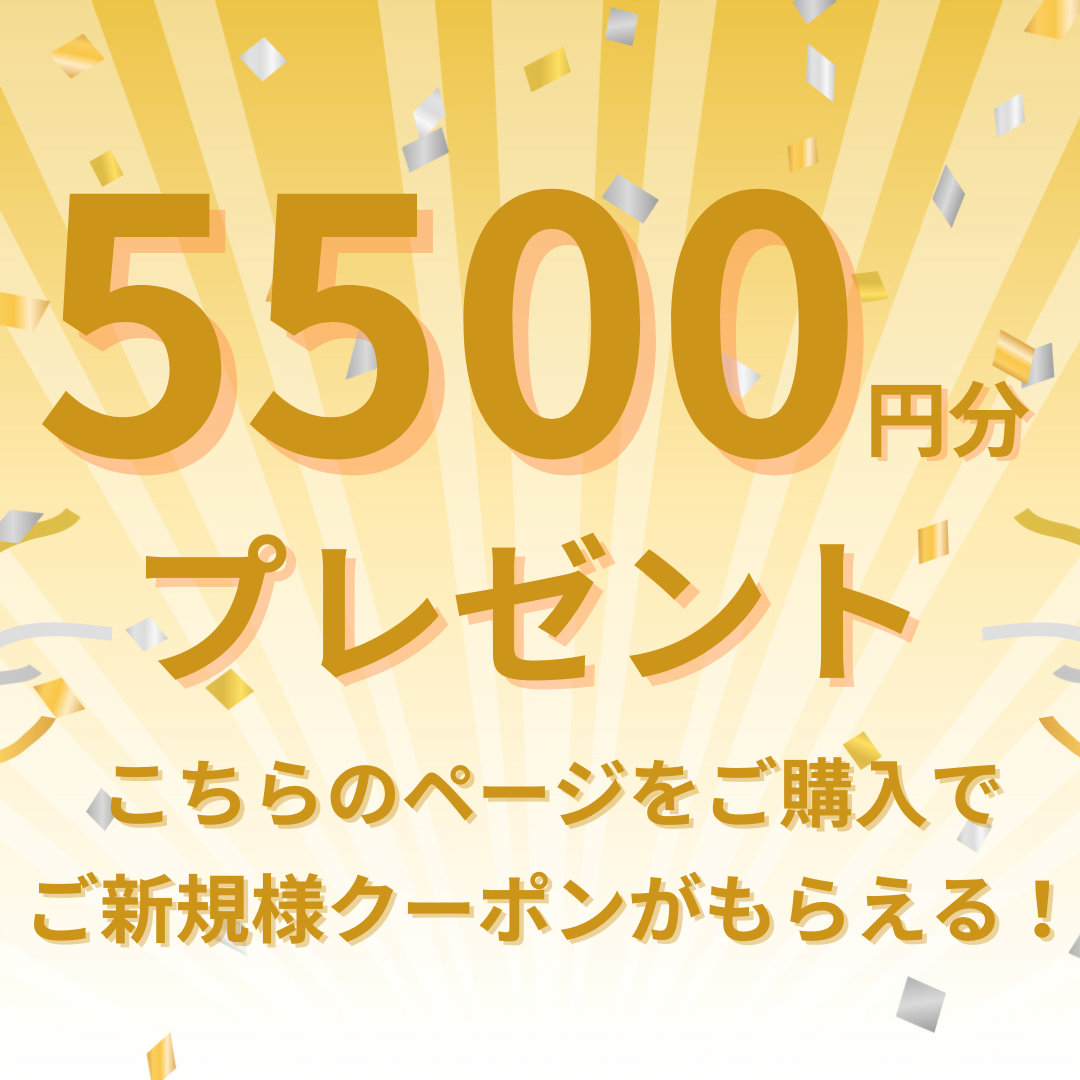 🎉ご新規様クーポン獲得ページ 🎉