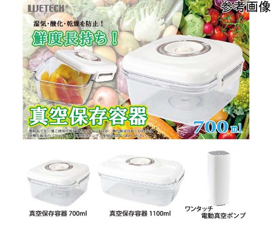 【セット商品】真空保存容器1100ml & 700ml × ワンタッチ電動真空ポンプ※7/9～15迄に順次発送予定
