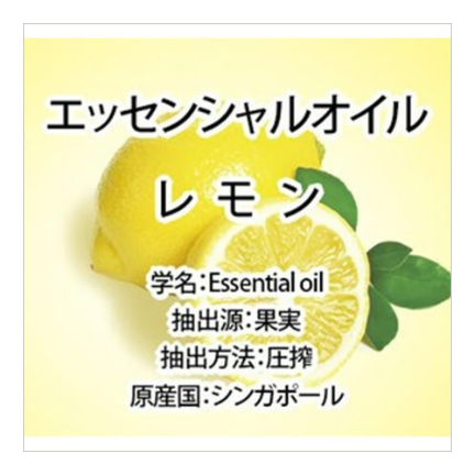 【レモン】エッセンシャルオイル 10ml　※9/9～15迄に順次発送予定