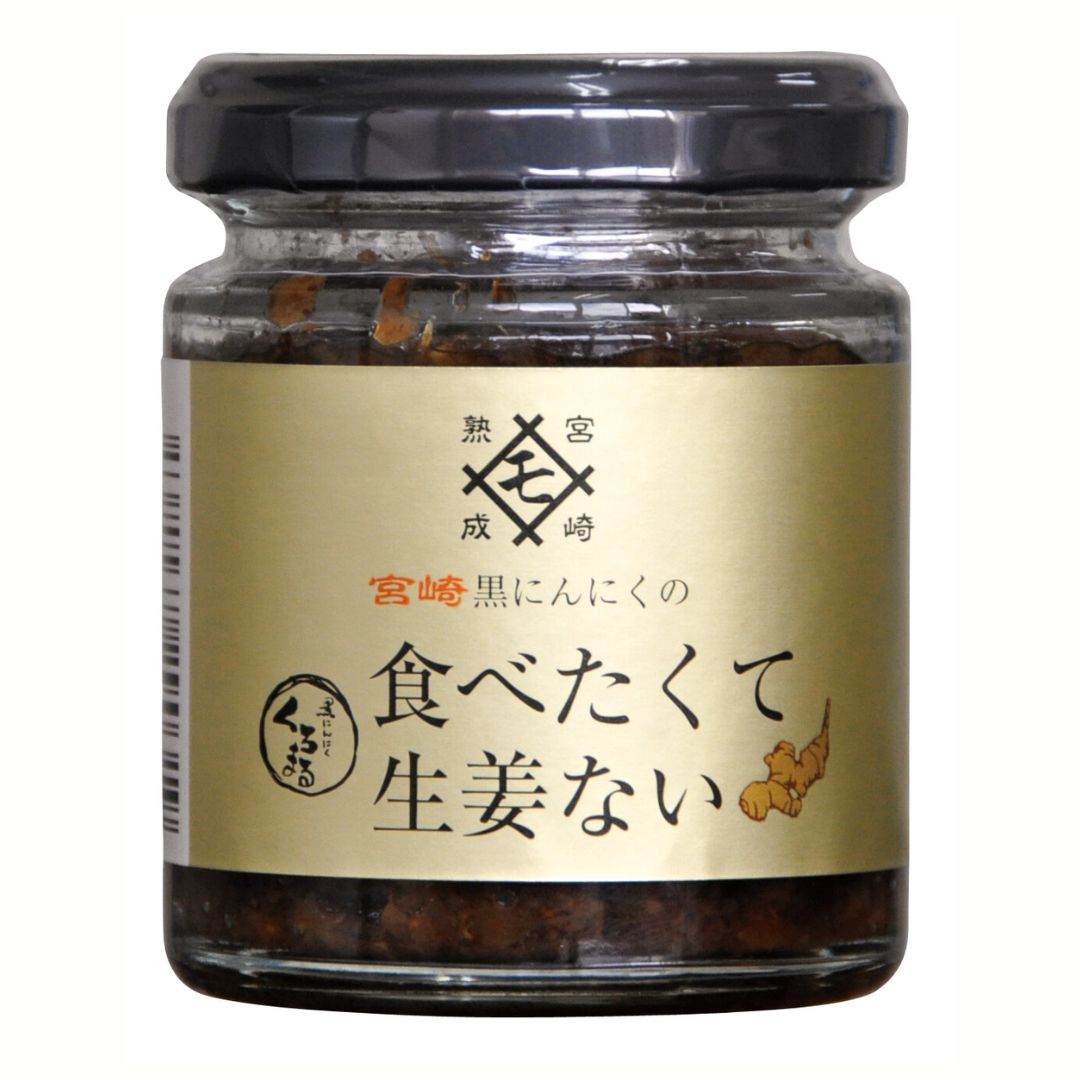 黒にんにくの食べたくて生姜ない（90g）※7/30～8/5迄に順次発送予定